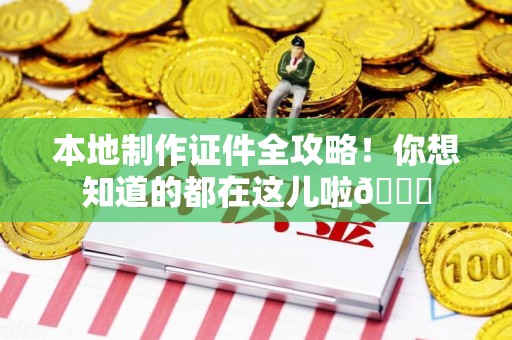 明溪本地制作证件全攻略!你想知道的都在这儿啦😎 明溪本地制作证件全攻略!你想知道的都在这儿啦😎