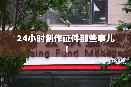 明溪24小时制作证件那些事儿！
