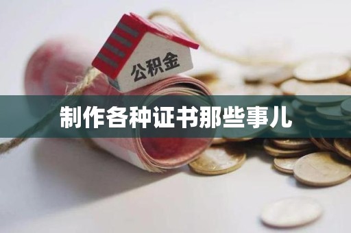明溪制作各种证书那些事儿