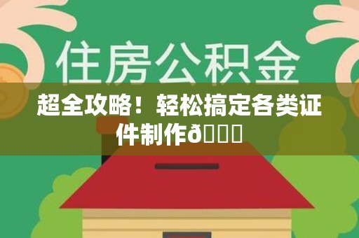 明溪超全攻略!轻松搞定各类证件制作😎 明溪超全攻略!轻松搞定各类证件制作😎
