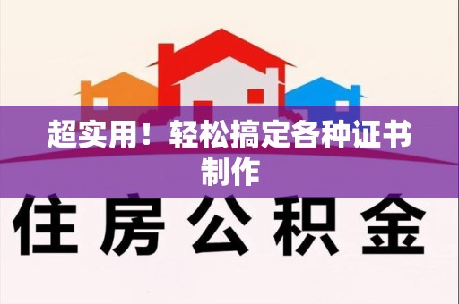 明溪超实用！轻松搞定各种证书制作