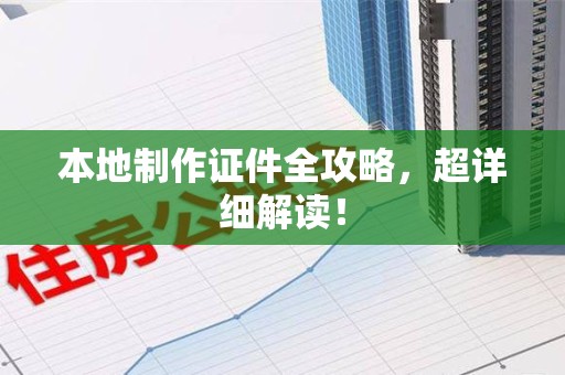 明溪本地制作证件全攻略，超详细解读！