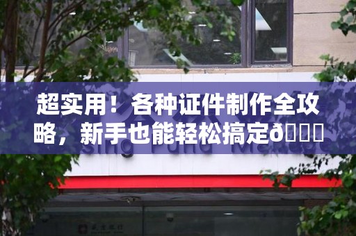 明溪超实用！各种证件制作全攻略，新手也能轻松搞定😎