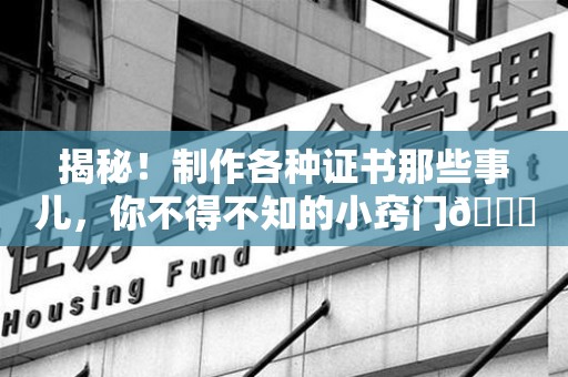 明溪揭秘！制作各种证书那些事儿，你不得不知的小窍门😎