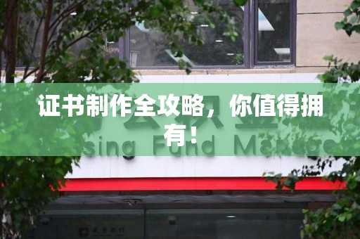 明溪证书制作全攻略，你值得拥有！