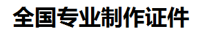 明溪证件制作-明溪本地50元制作各种证件|明溪24小时专业证书制作公司